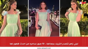 ليلى زاهر تتصدر التريند بجمالها.. 10 صور ساحرة من أحدث ظهور لها